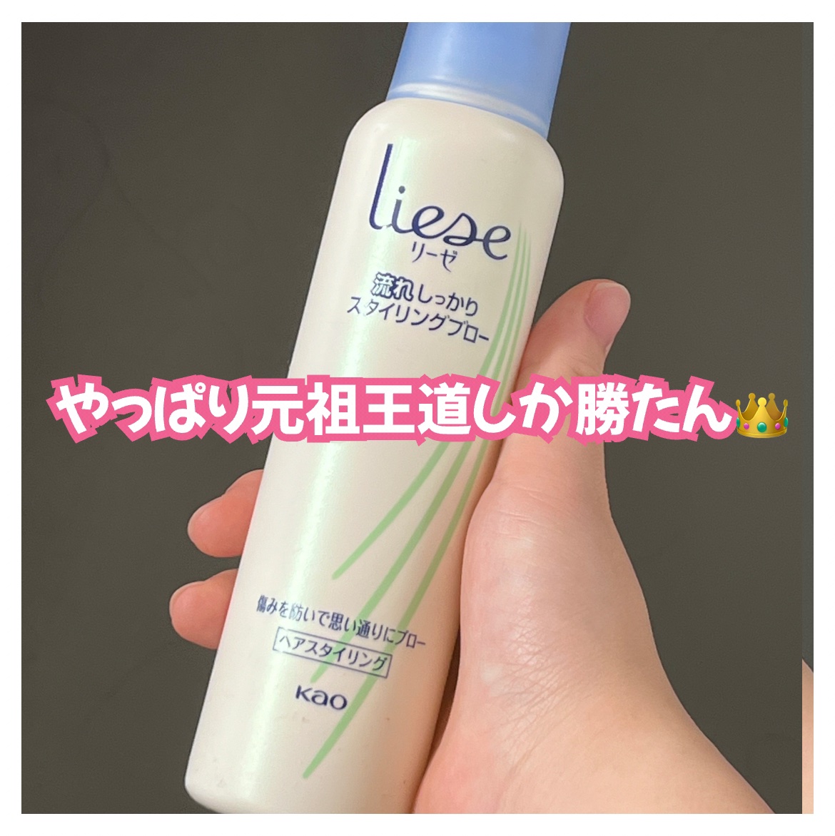 流れしっかりスタイリングブロー/リーゼ/ヘアミストを使ったクチコミ（1枚目）