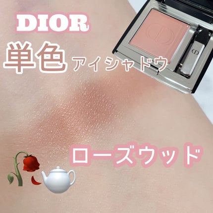 モノ クルール クチュール 763 ローズウッド/Dior/単色アイシャドウを使ったクチコミ(1枚目)