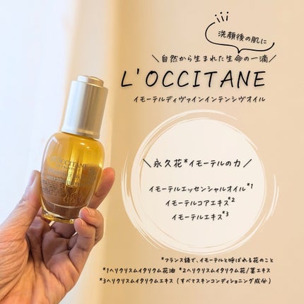 ディヴァイン インテンシヴオイル/L'OCCITANE/フェイスオイルを使ったクチコミ(7枚目)