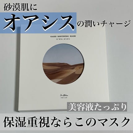 オアシス スージング マスク/Dr.Althea/シートマスク・パックを使ったクチコミ(1枚目)