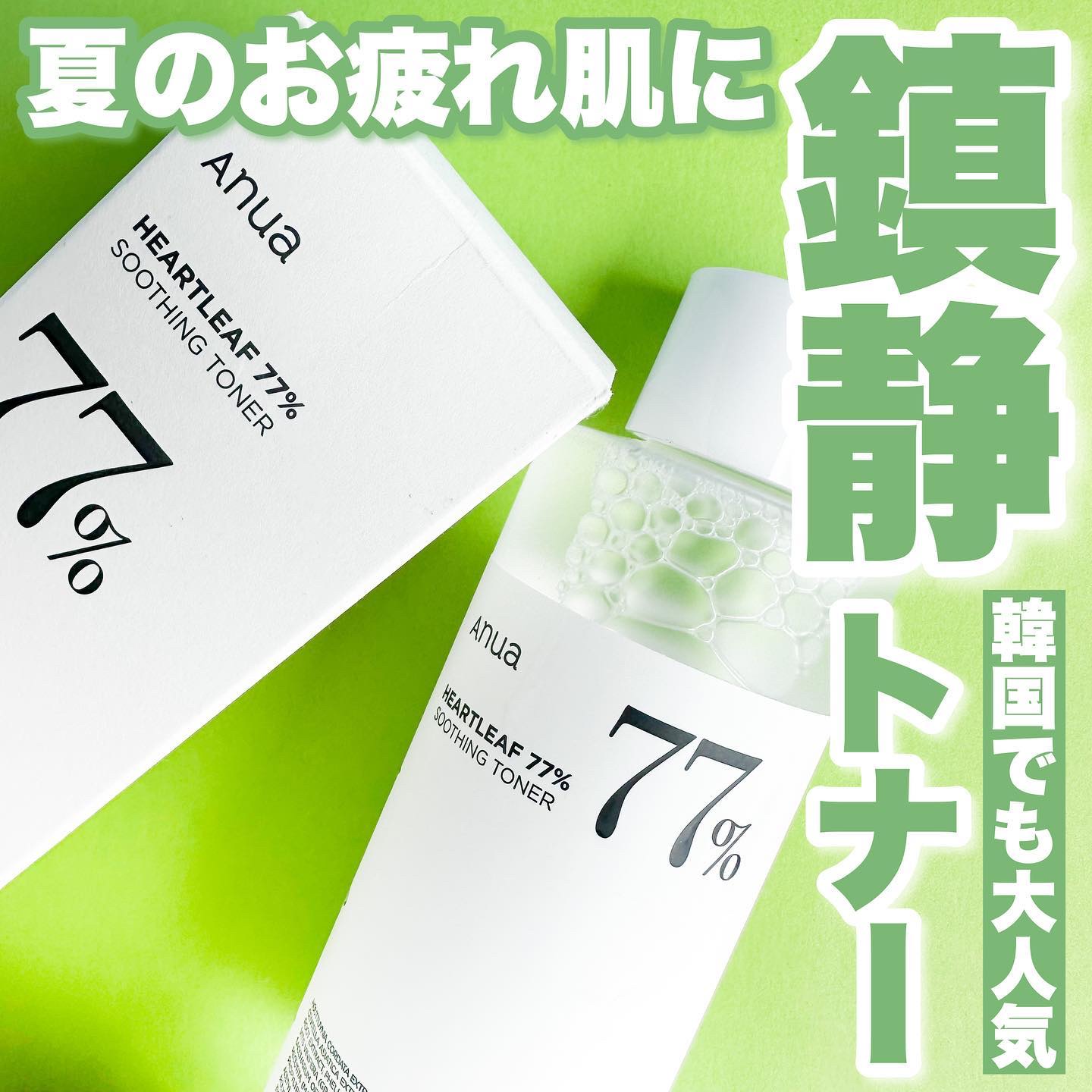 ドクダミ 77 スージングトナー/Anua/化粧水を使ったクチコミ（1枚目）