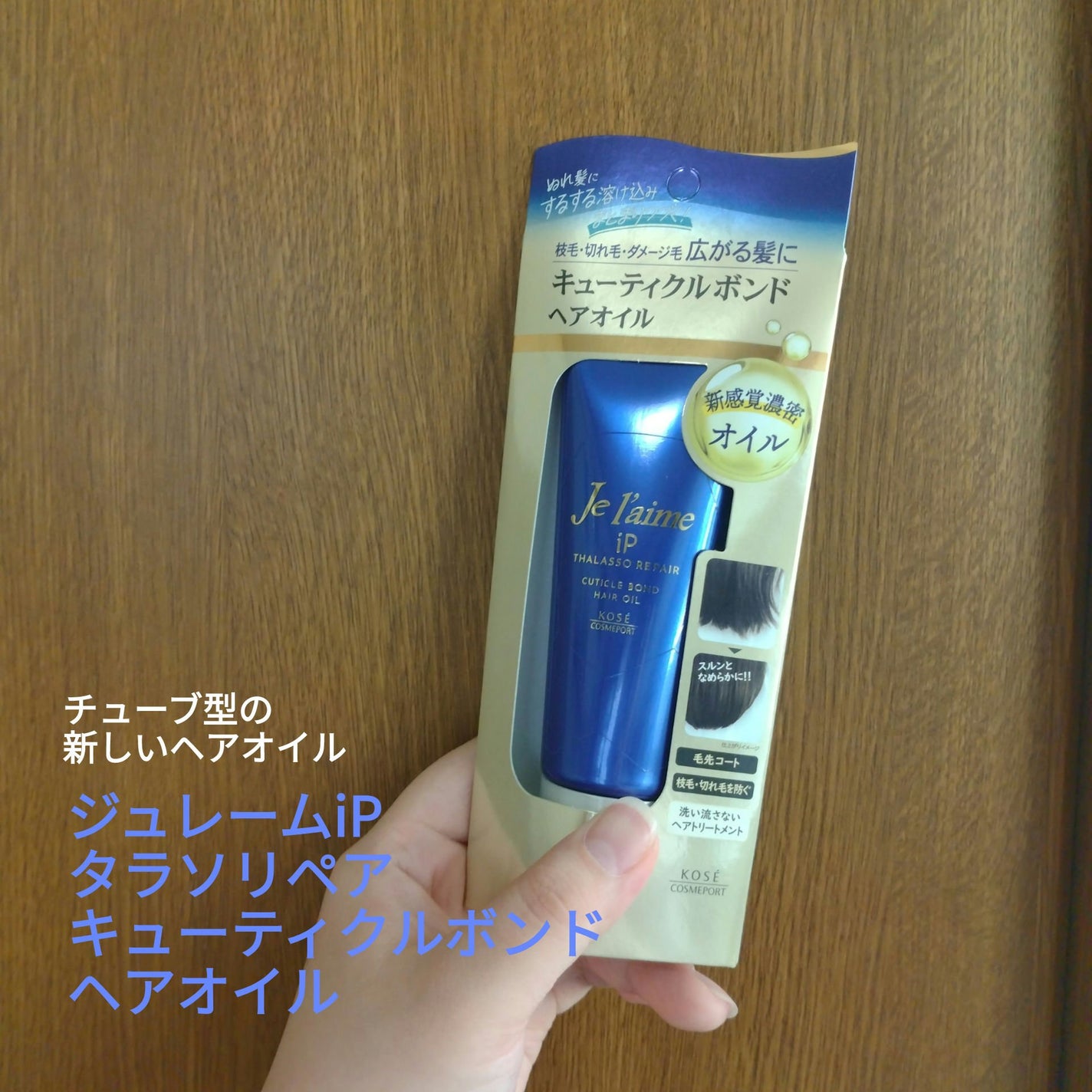 ジュレーム iP タラソリペア キューティクルボンド ヘアオイル/Je l'aime/ヘアオイルを使ったクチコミ(1枚目)