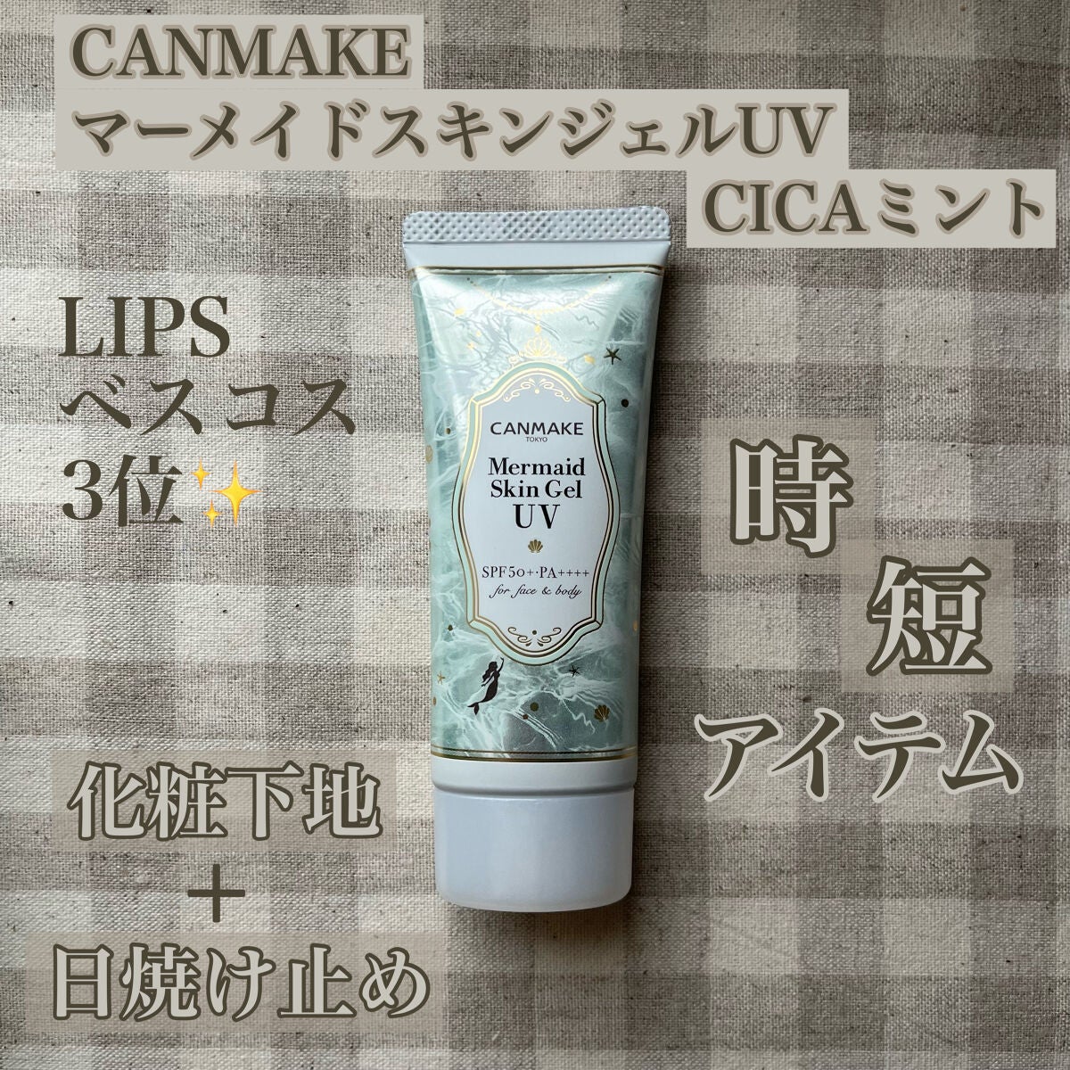 マーメイドスキンジェルUV/キャンメイク/日焼け止めジェルを使ったクチコミ(1枚目)