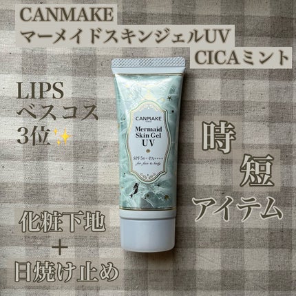 マーメイドスキンジェルUV/キャンメイク/日焼け止めジェルを使ったクチコミ(1枚目)