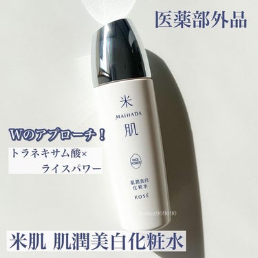 肌潤美白化粧水/米肌/化粧水を使ったクチコミ（2枚目）