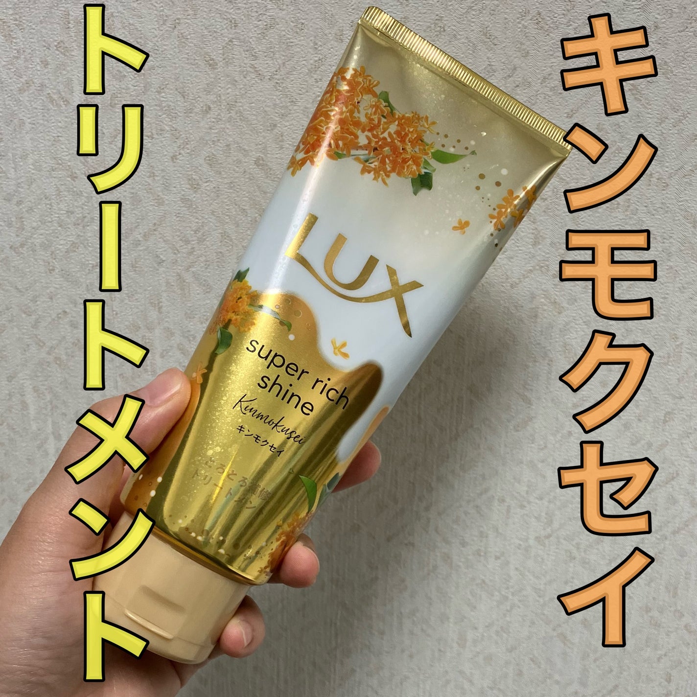 スーパーリッチシャイン とろとろキンモクセイトリートメント/LUX/洗い流すヘアトリートメントを使ったクチコミ(1枚目)