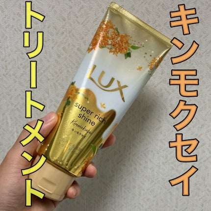 スーパーリッチシャイン とろとろキンモクセイトリートメント/LUX/洗い流すヘアトリートメントを使ったクチコミ(1枚目)