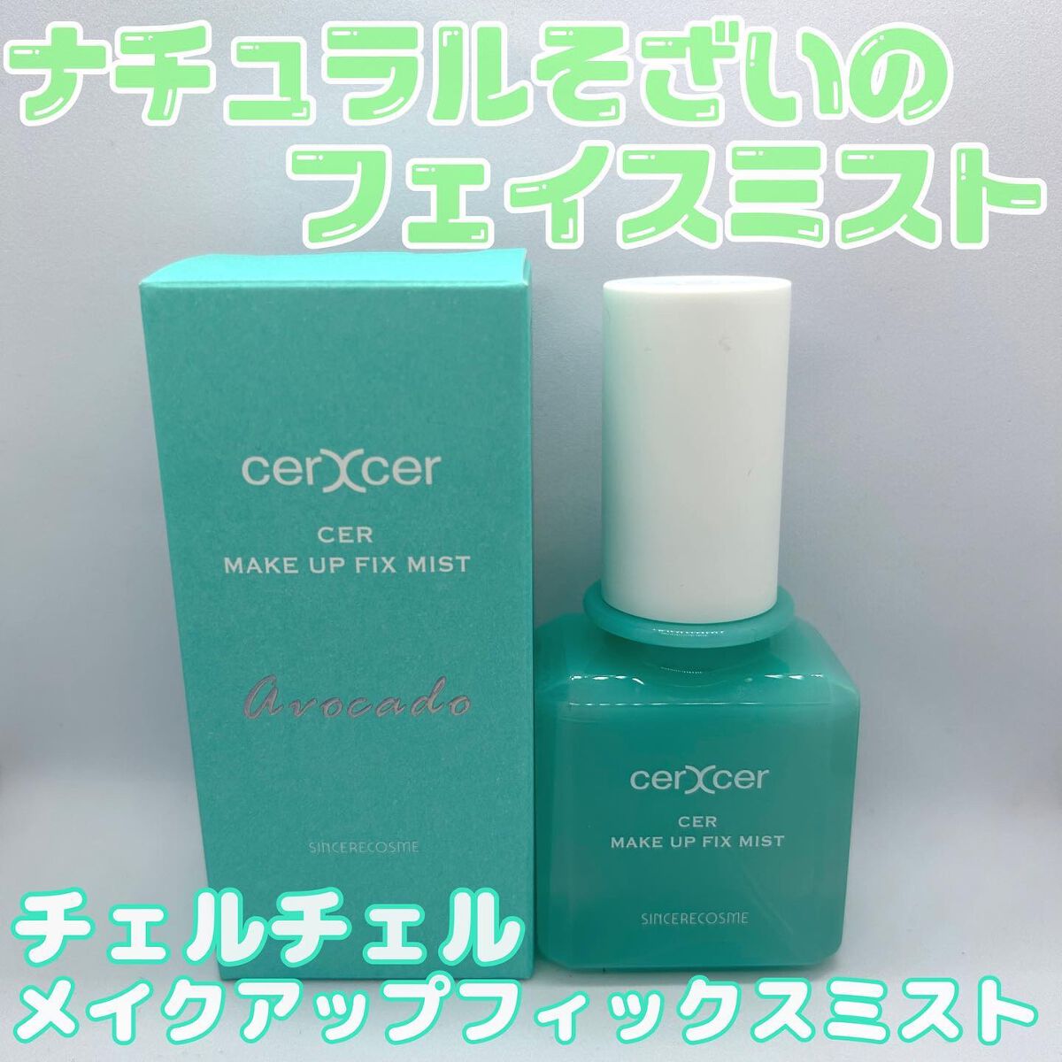 メイクアップフィックスミスト/cerXcer/フィックスミストを使ったクチコミ（1枚目）