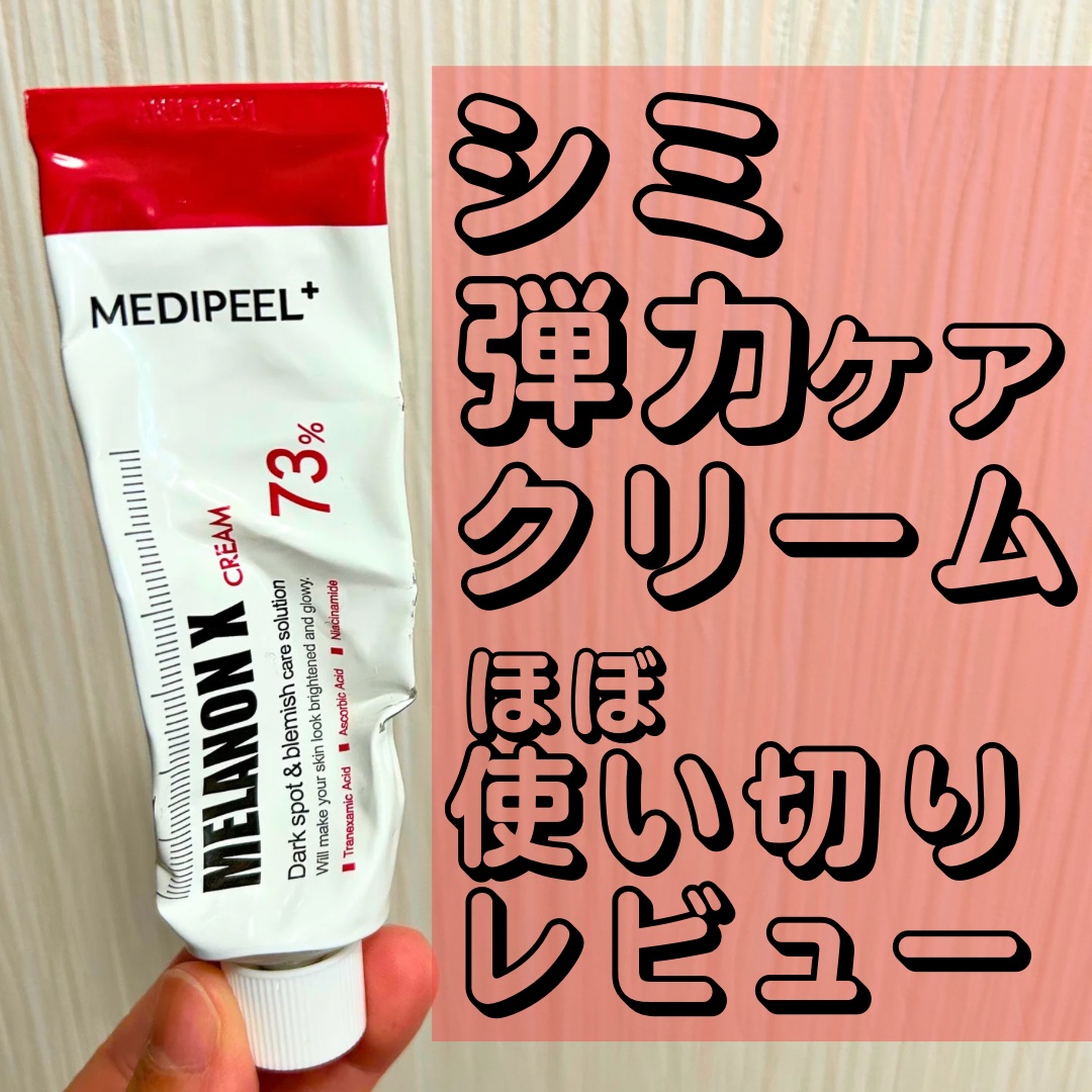 MEDIPEEL　メラノンXクリーム
────────────


産後なんだかシミが増えたような気がして
色々なシミケア向けのスキンケアを試しています。

学生時代はほぼ屋外作業なバイトをしていて
日焼け止めを塗るのを怠っていたので
その