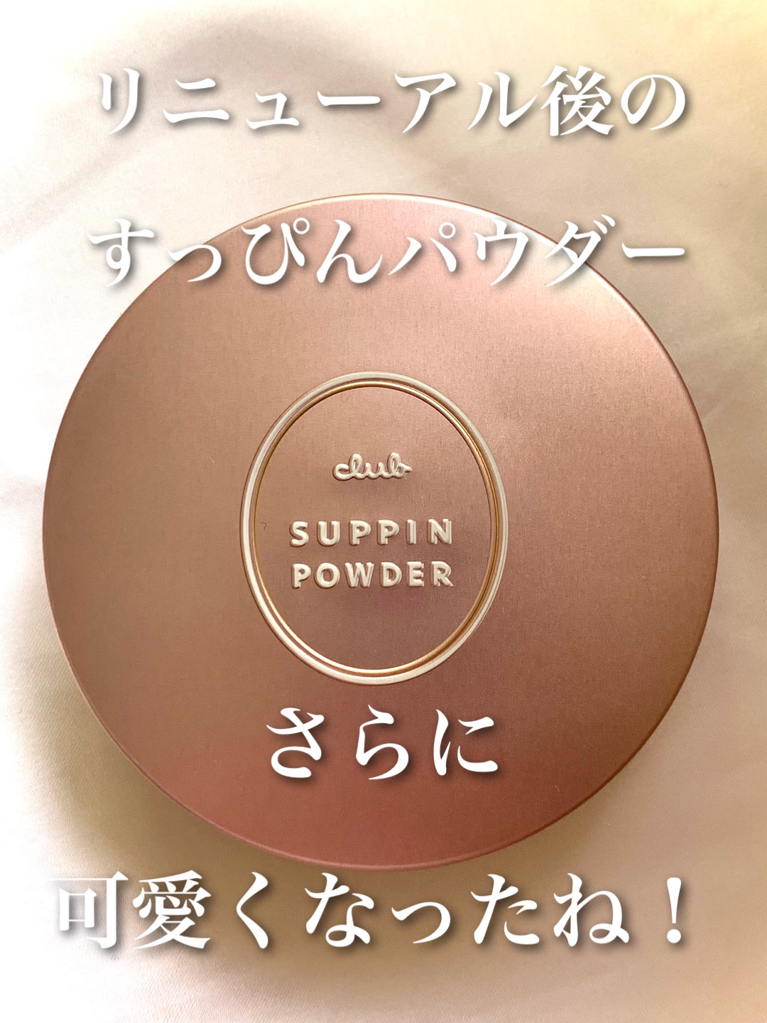 すっぴんパウダーC パステルローズの香り/クラブ/プレストパウダーを使ったクチコミ（1枚目）