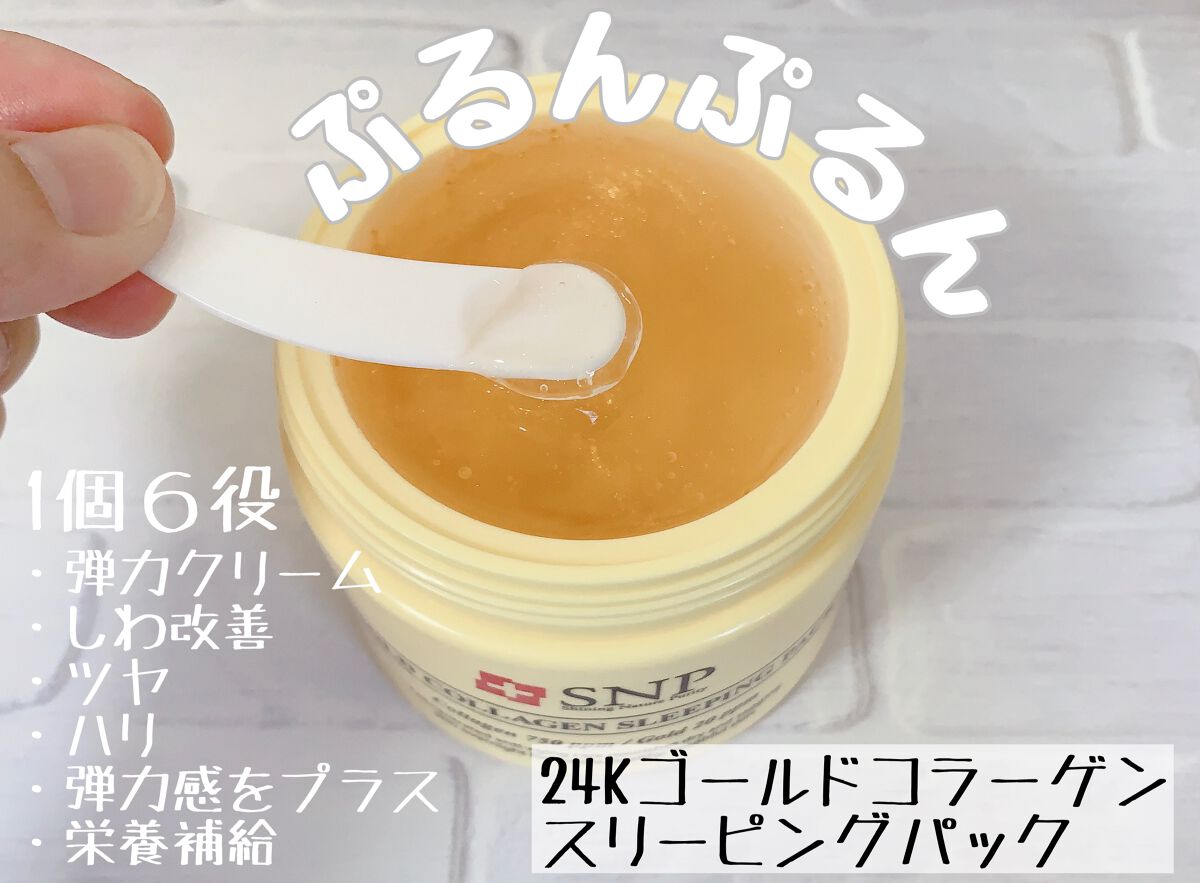 SNP ゴールド コラーゲン スリーピング パック/SNP/シートマスク・パックを使ったクチコミ(1枚目)