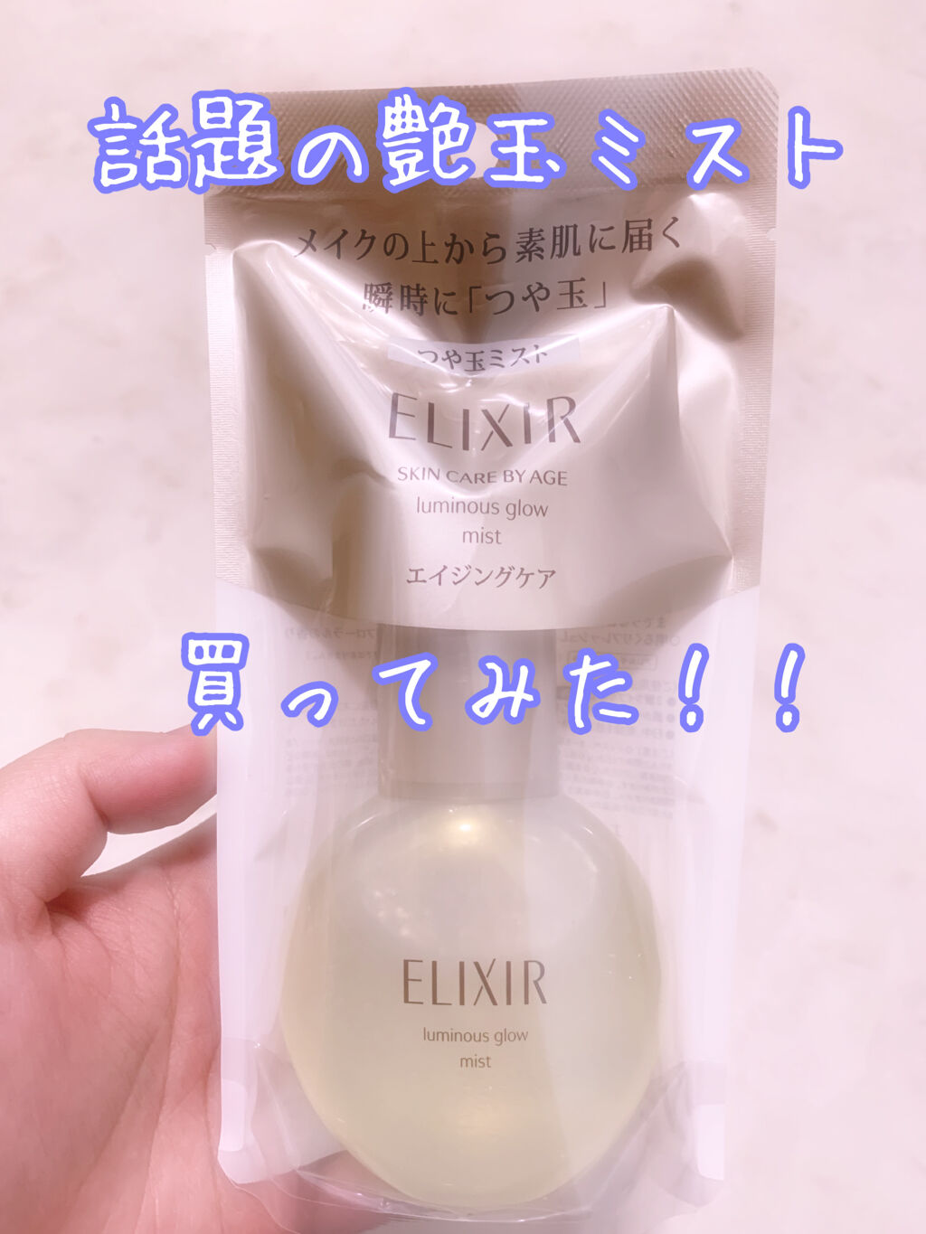 エリクシール シュペリエル つや玉ミスト/エリクシール/ミスト状化粧水を使ったクチコミ（1枚目）