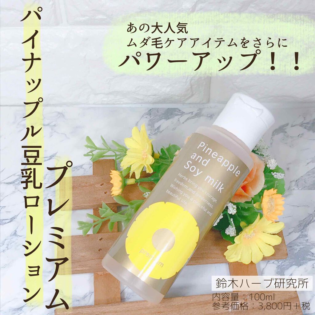 パイナップル豆乳ローションプレミアム/鈴木ハーブ研究所/ボディローションを使ったクチコミ(1枚目)