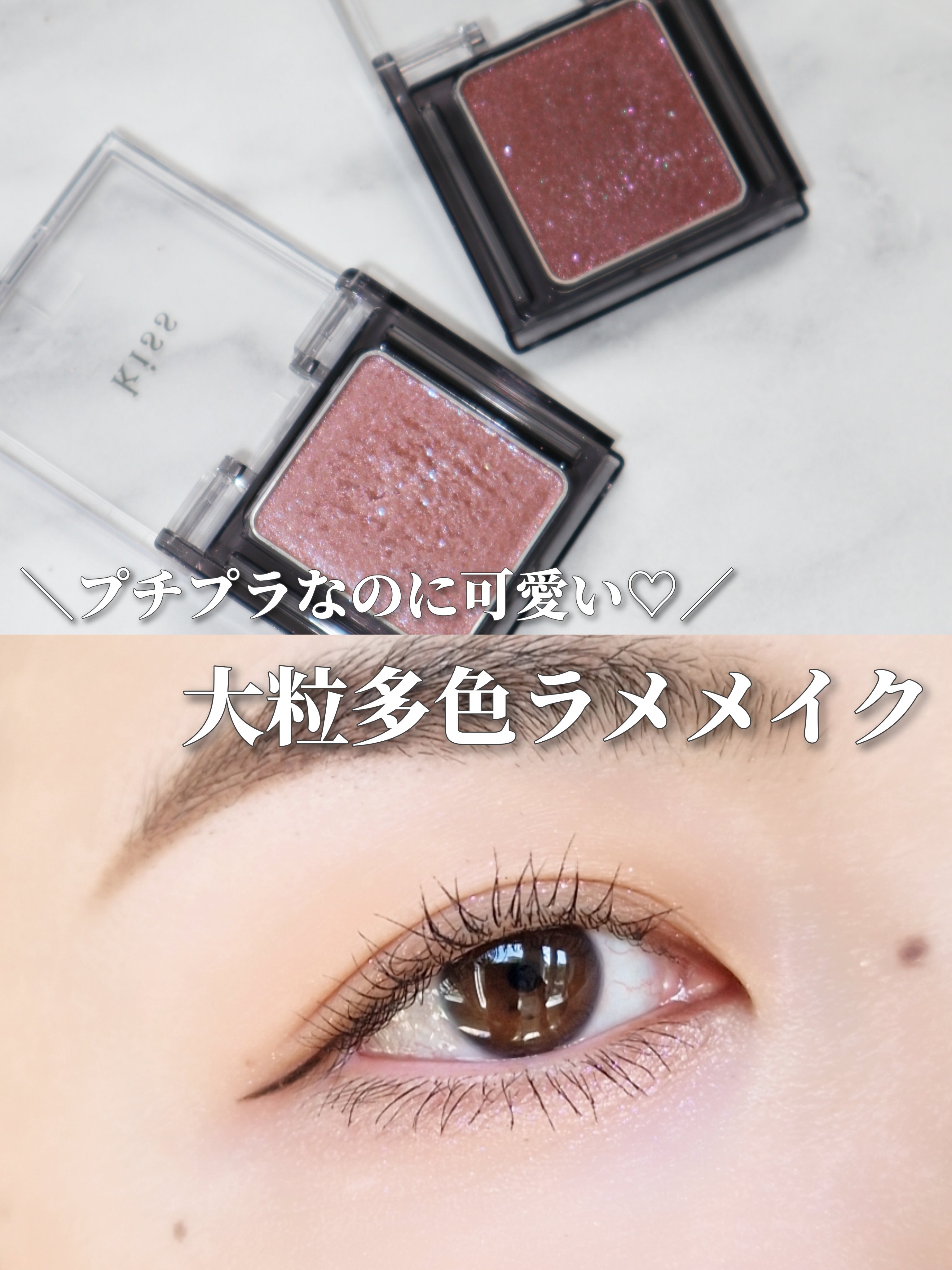 夏はラメで目元をキラキラさせたい✨のでお気に入りのアイシャドウでメイクしました💗 
 
◆使用コスメ
kiss シアーグリッターアイズ 52、53
 
◆メイク方法
やり方は超簡単❗
52を上まぶた、53を下まぶたに塗るだけ！
 
◆ポイ