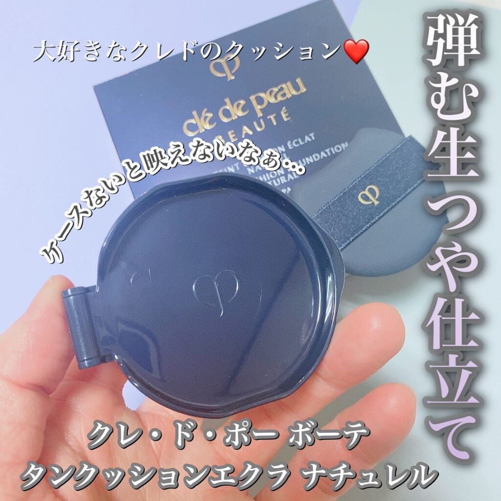 クレ・ド・ポー ボーテ タンクッションエクラ ナチュレル/クレ・ド・ポー ボーテ/クッションファンデーションを使ったクチコミ(1枚目)