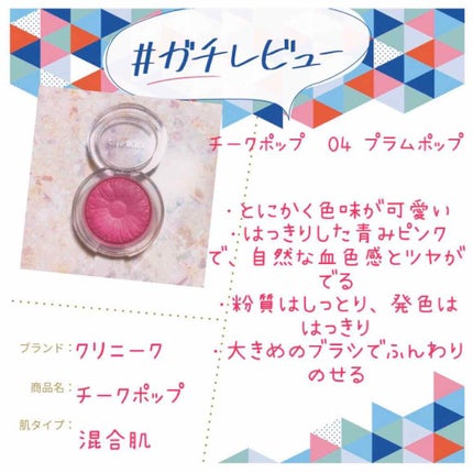 チーク ポップ/CLINIQUE/パウダーチークを使ったクチコミ(1枚目)