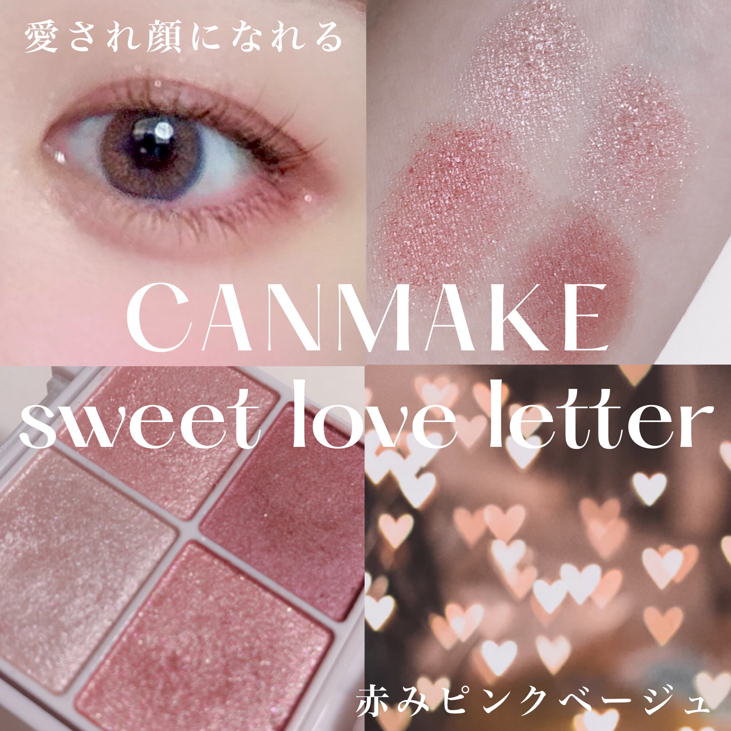 シルキースフレアイズ 10 スウィートラブレター/キャンメイク/アイシャドウパレットを使ったクチコミ（1枚目）