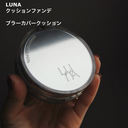 ブラーカバークッション/LUNA/クッションファンデーションを使ったクチコミ(2枚目)