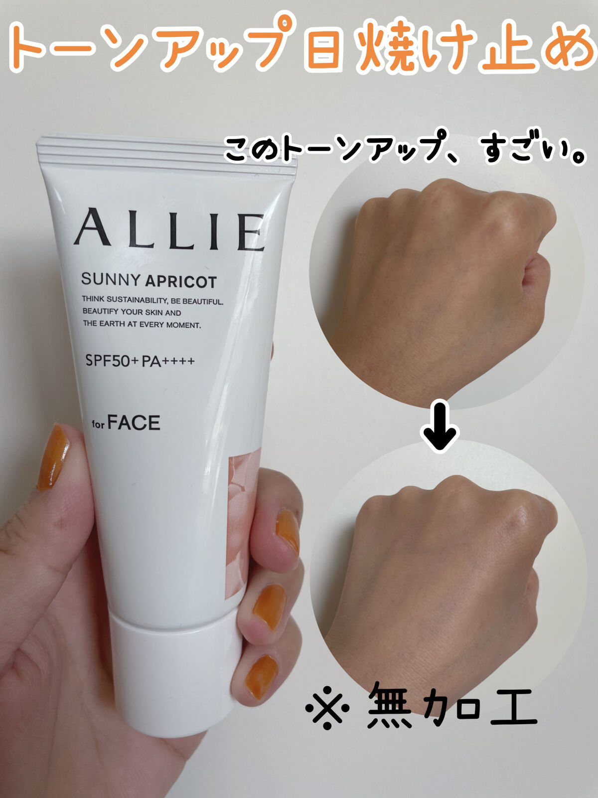 アリィー クロノビューティ カラーチューニングUV/アリィー/日焼け止めクリームを使ったクチコミ（1枚目）