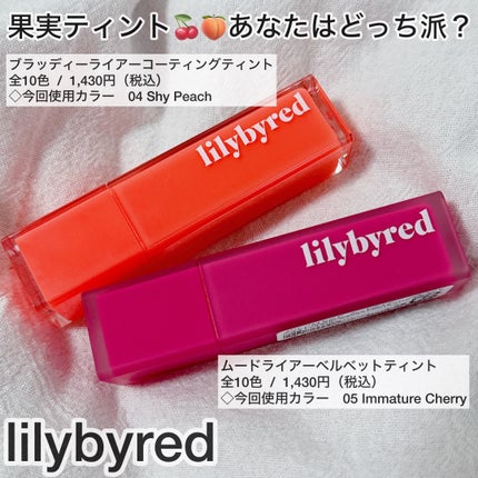 ブラッディライアー コーティングティント/lilybyred/リップティントを使ったクチコミ(2枚目)