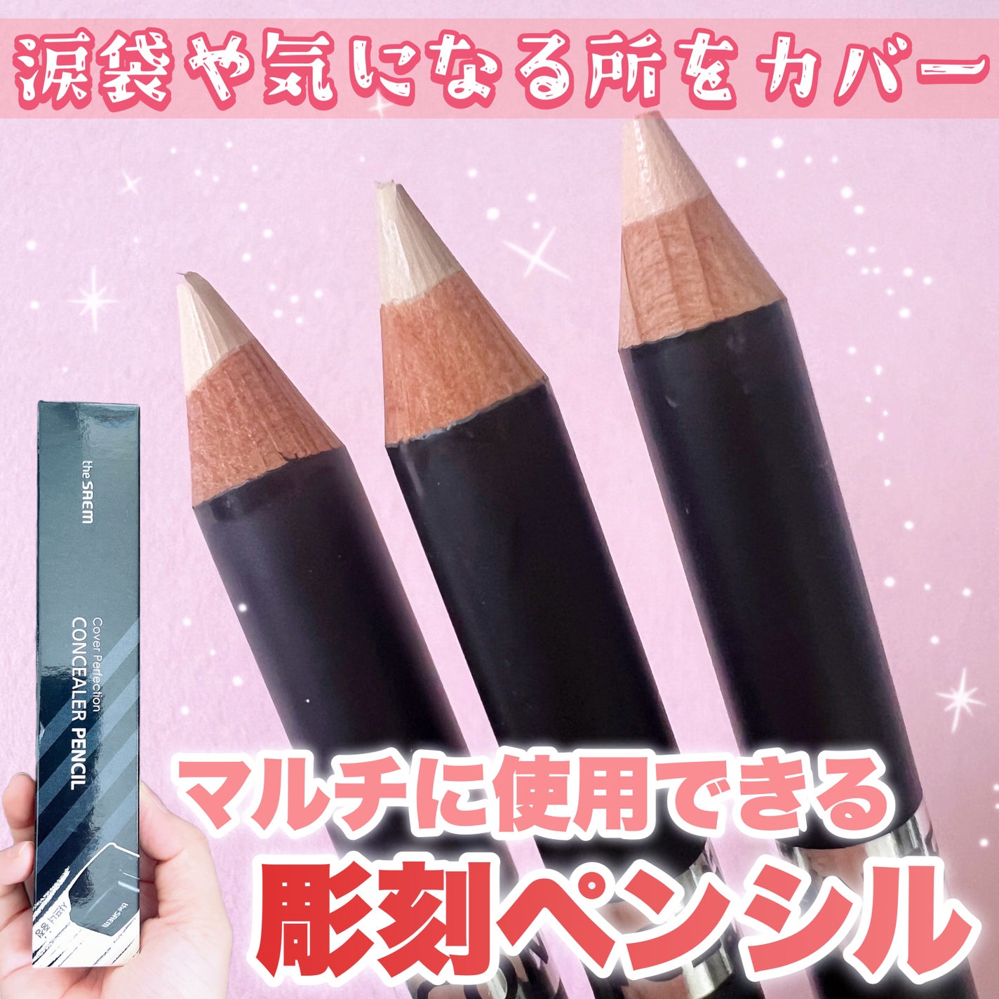 カバーパーフェクション コンシーラー ペンシル/the SAEM/ペンシルコンシーラーを使ったクチコミ(1枚目)