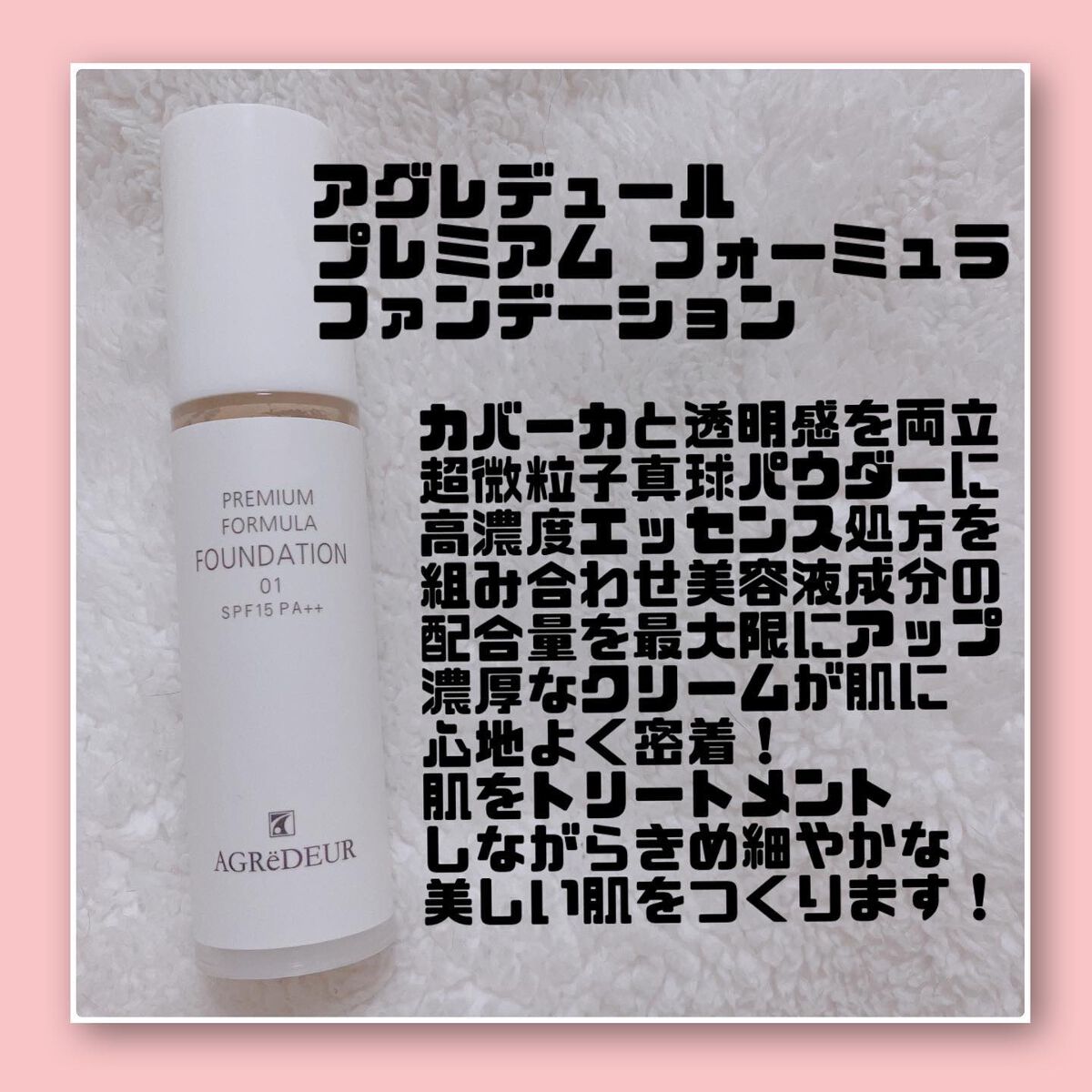 プレミアムフォーミュラファンデ/アグレデュール/リキッドファンデーションを使ったクチコミ（2枚目）