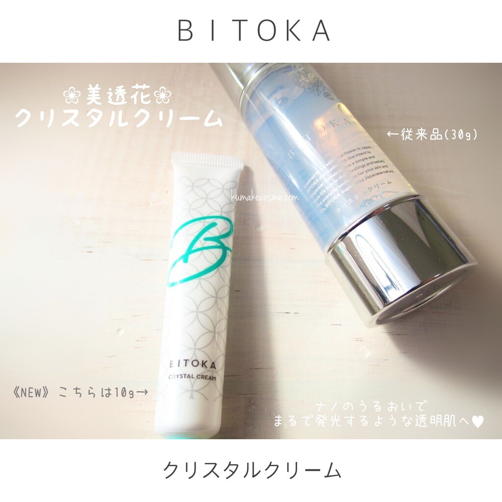 クリスタルクリーム/BITOKA/フェイスクリームを使ったクチコミ（2枚目）