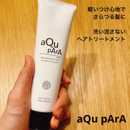 アウトバストリートメント/アキュパラ/アウトバストリートメントを使ったクチコミ(1枚目)