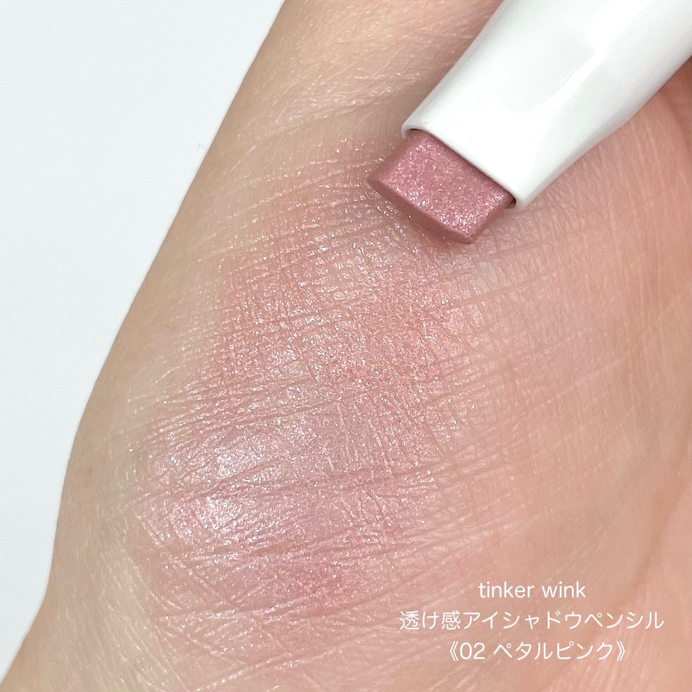 透け感アイシャドウペンシル/ティンカーウィンク/スティックアイシャドウを使ったクチコミ（2枚目）