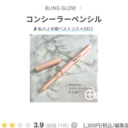コンシーラーペンシル/BLING GLOW/ペンシルコンシーラーを使ったクチコミ(1枚目)