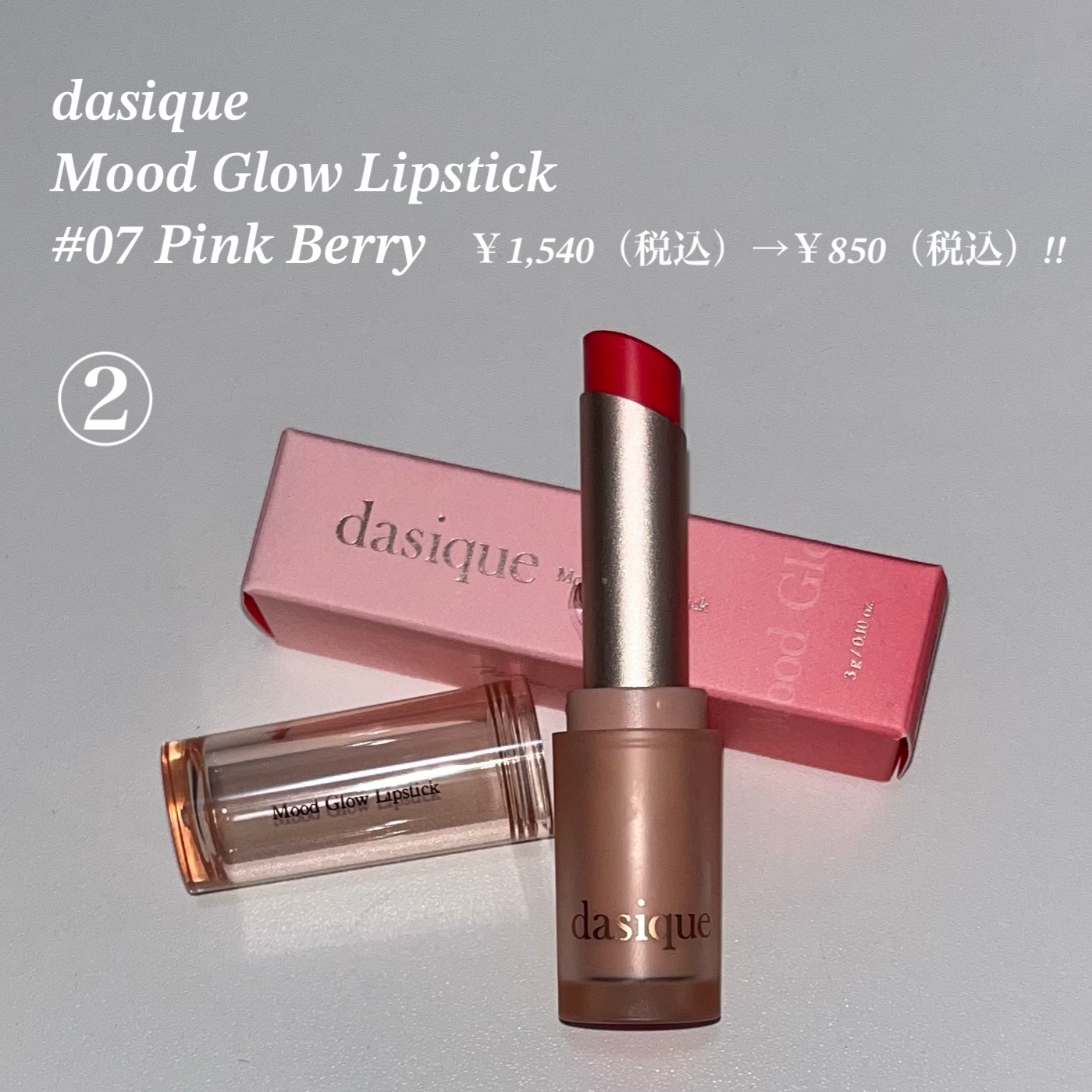 ムードグロウリップスティック/dasique/口紅を使ったクチコミ（3枚目）