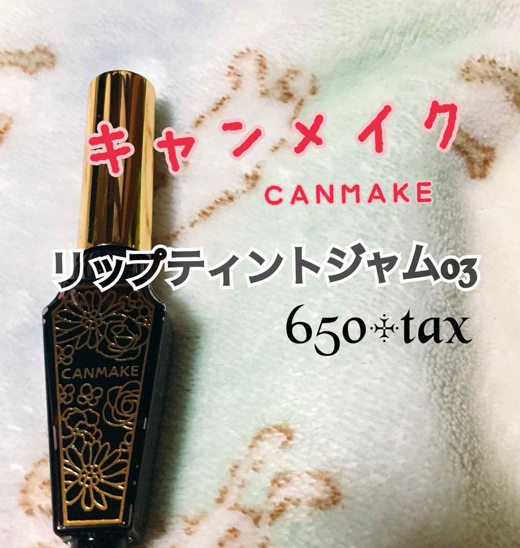 リップティントジャム/キャンメイク/リップグロスを使ったクチコミ(1枚目)