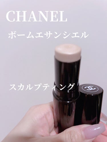 CHANEL ボーム エサンシエルのクチコミ「CHANEL
ボーム エサンシエル
スカルプティング

1度使ったら沼🤍
CHANELのボーム.....」（1枚目）