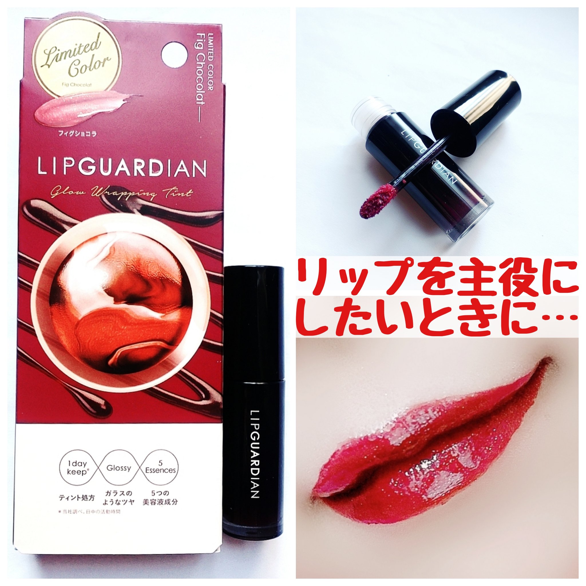 グロウラッピングティント/LIPGUARDIAN/リップティントを使ったクチコミ（1枚目）