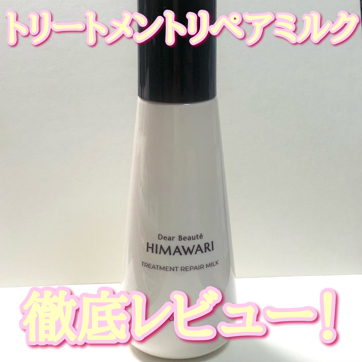 トリートメントリペアミルク/ディアボーテ/ヘアミルクを使ったクチコミ(1枚目)