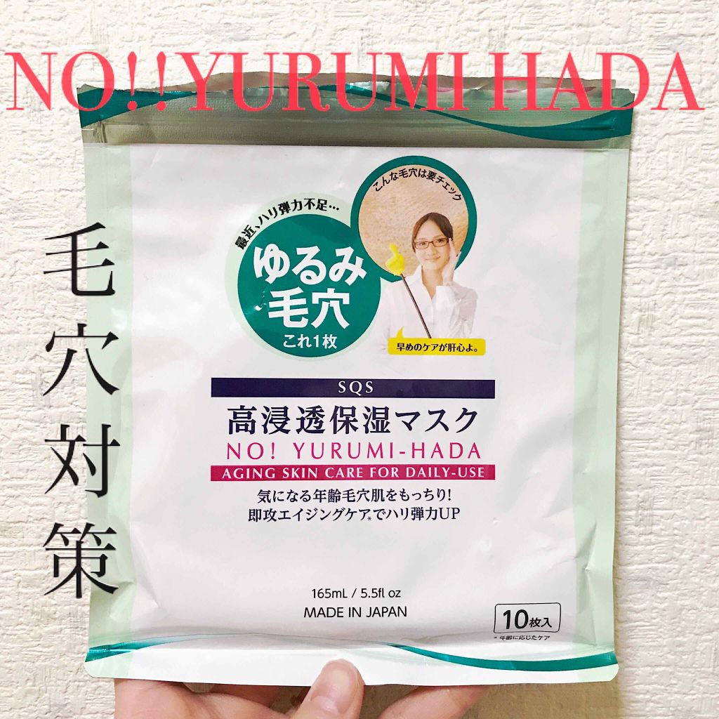 高浸透保湿マスク/SQS/シートマスク・パックを使ったクチコミ（1枚目）