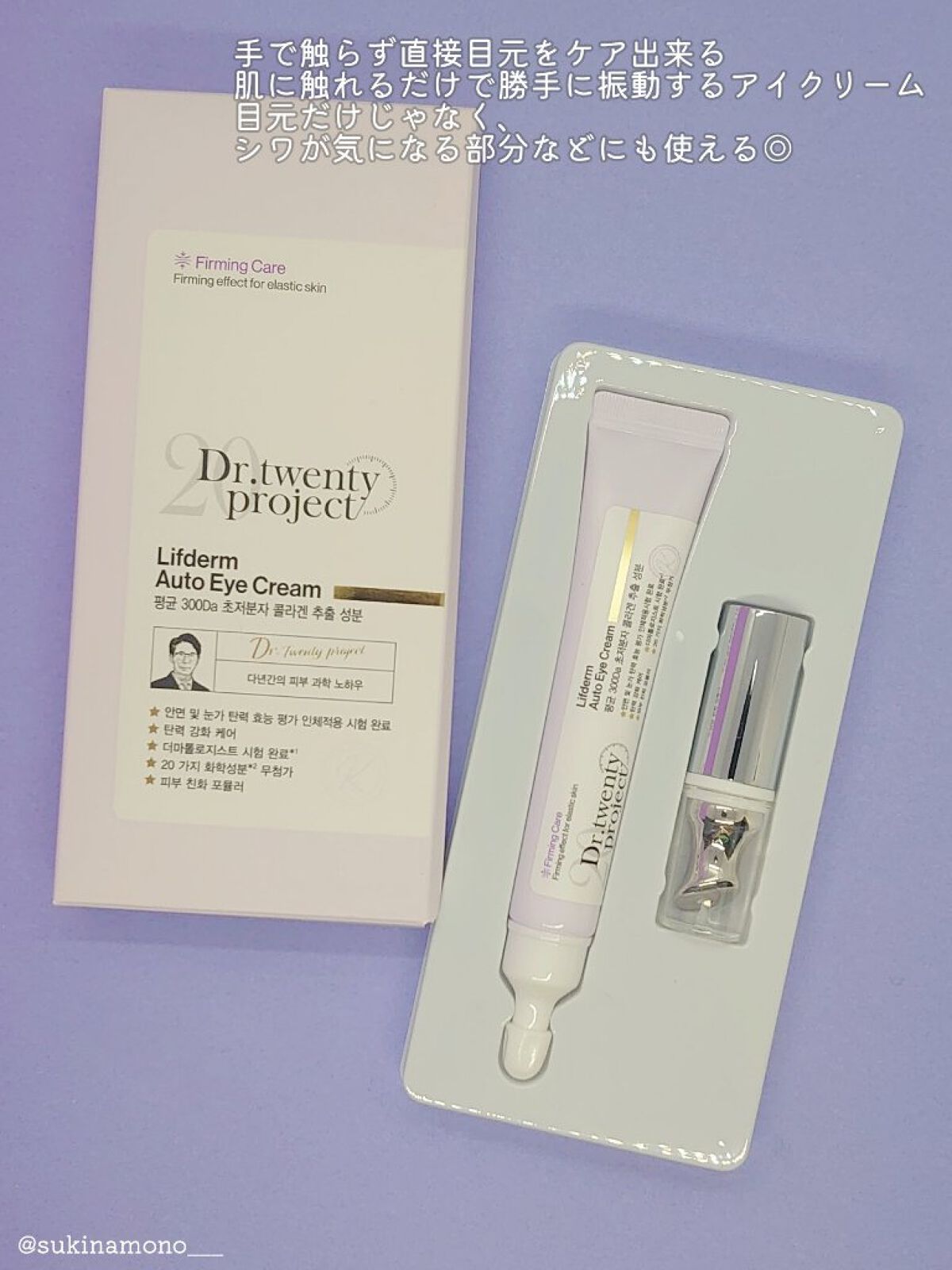 Dr.Twenty Project リブダム オートアイクリームのクチコミ「👀ぶるぶる振動するリブダム オートアイクリーム👀

Dr. twentyproject
リブダ.....」（2枚目）