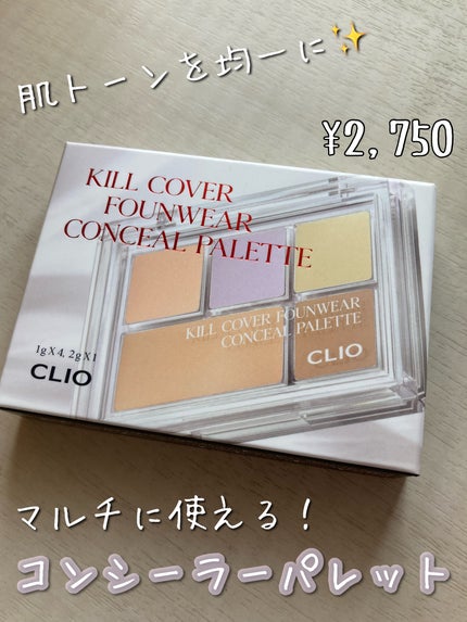 キル カバー ファンウェア コンシール パレット/CLIO/パレットコンシーラーを使ったクチコミ(1枚目)