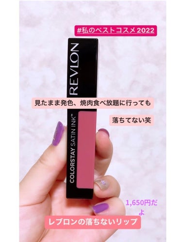 カラーステイ サテン インク/REVLON/口紅を使ったクチコミ（1枚目）