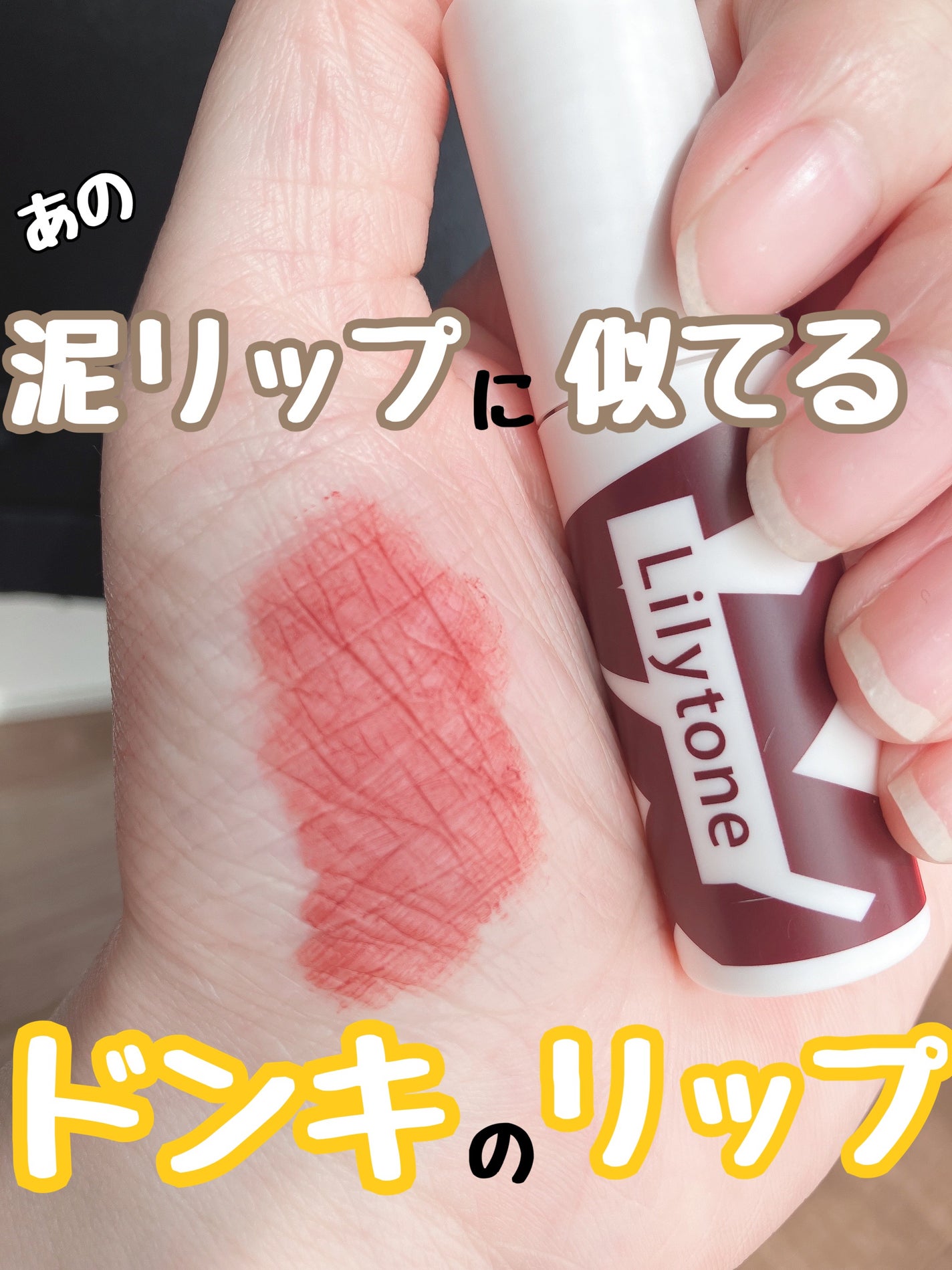 リップカラー・チークカラー/Lilytone/口紅を使ったクチコミ(1枚目)