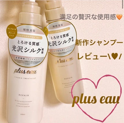リポアシャンプー/リポアトリートメント/plus eau/市販シャンプーを使ったクチコミ(1枚目)