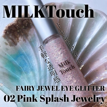 フェアリージュエルアイグリッター Pink Splash Jewelry/Milk Touch/リキッドアイシャドウを使ったクチコミ（1枚目）