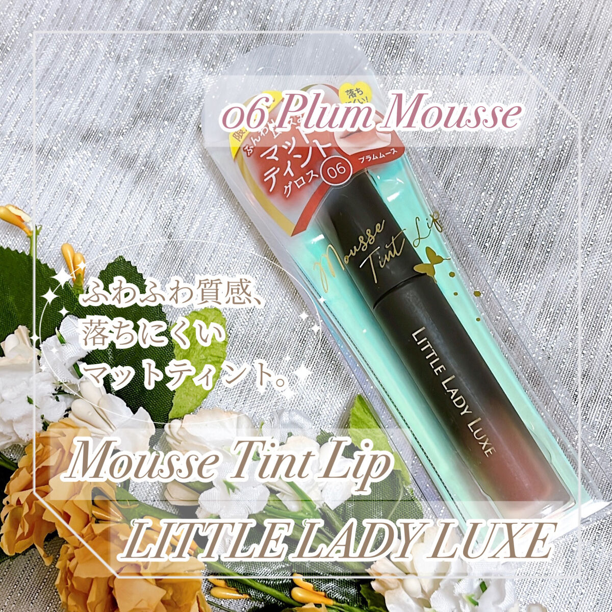  ムースティントリップ/リトルレディ リュクス/リップティントを使ったクチコミ（1枚目）