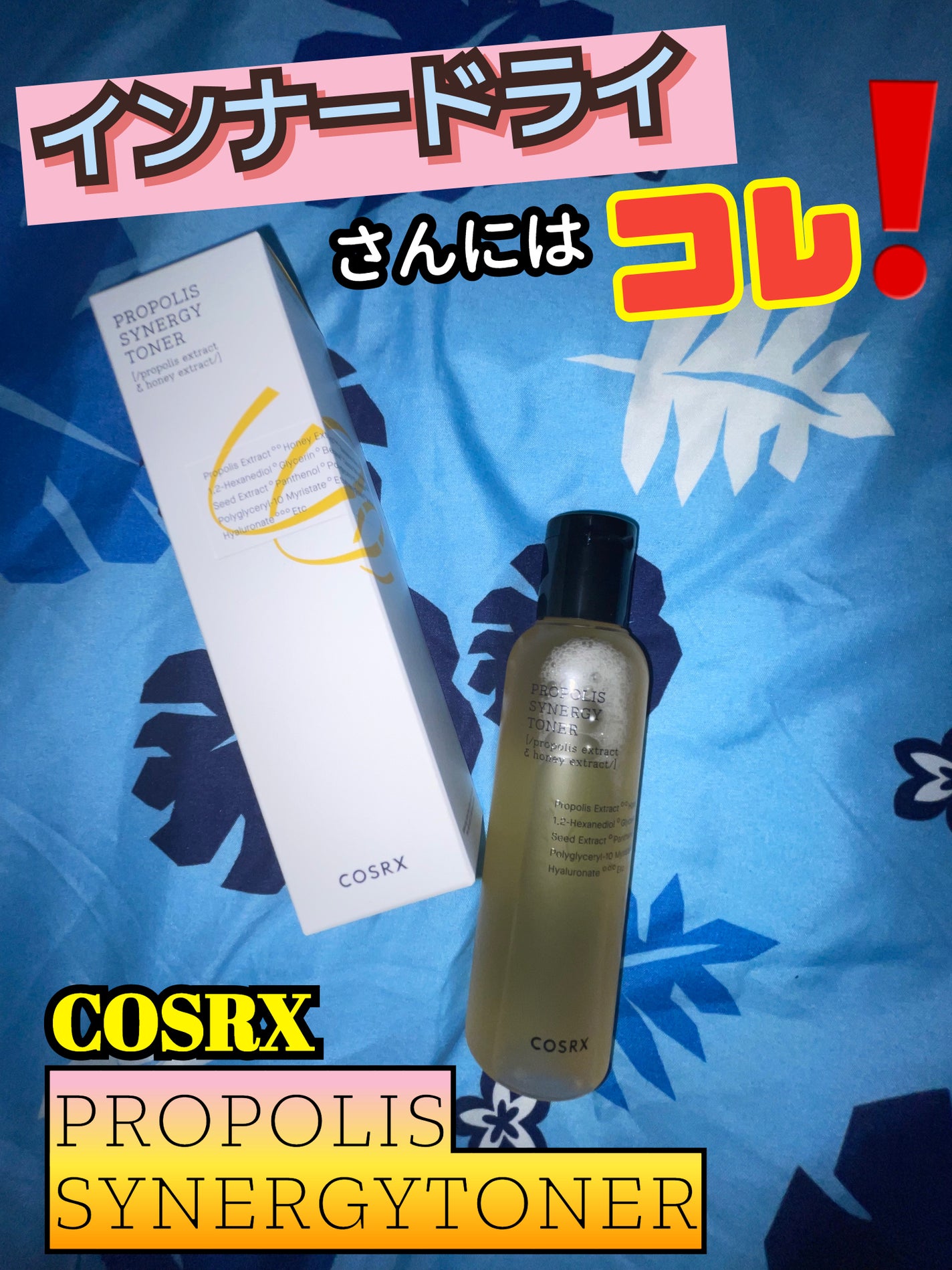 フルフィットプロポリスシナジートナー/COSRX/化粧水を使ったクチコミ(1枚目)