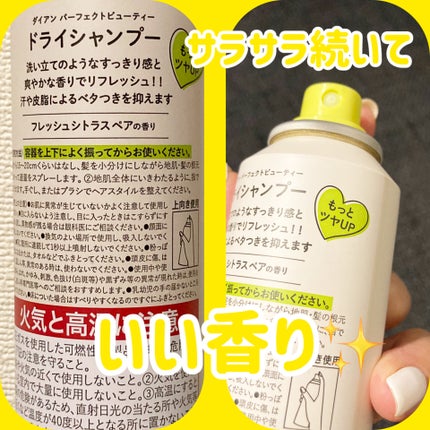 パーフェクトビューティードライシャンプー フレッシュシトラスペアの香り/ダイアン/ドライシャンプーを使ったクチコミ(2枚目)