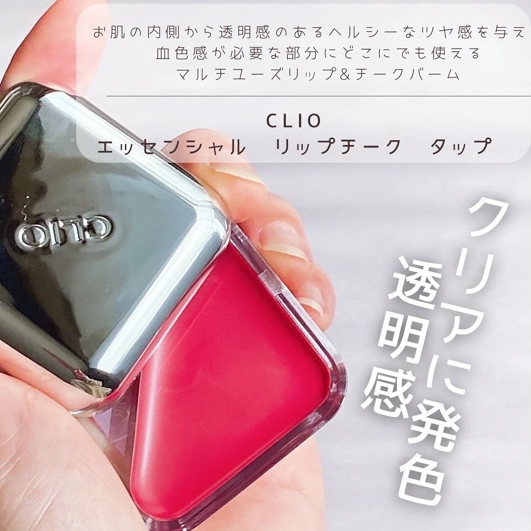 エッセンシャル リップチーク タップ/CLIO/ジェル・クリームチークを使ったクチコミ(1枚目)
