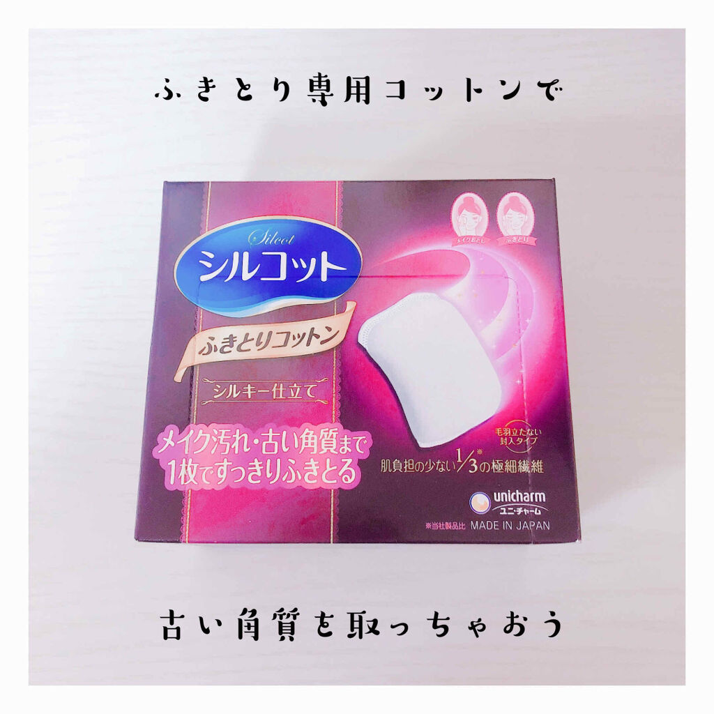 ふきとりコットンシルキー仕立て/シルコット/コットンを使ったクチコミ（1枚目）