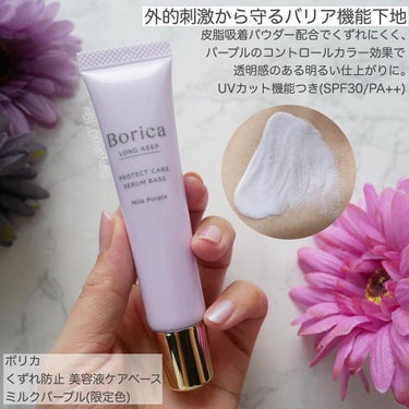 くずれ防止 美容液ケアベース ミルクパープル SPF30 PA++/Borica/化粧下地を使ったクチコミ（3枚目）