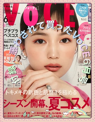 VOCE2021年6月号/VoCE (ヴォーチェ)/雑誌を使ったクチコミ（1枚目）