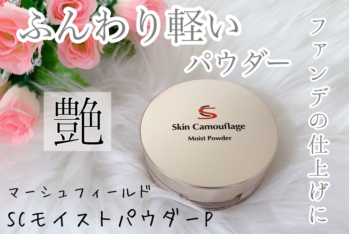 マーシュフィールド SC モイストパウダーP/マーシュ・フィールド/ルースパウダーを使ったクチコミ（1枚目）